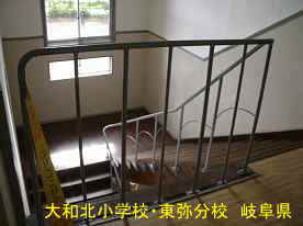 大和北小学校・東弥分校・階段、岐阜県の木造校舎