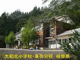 大和北小学校・東弥分校、岐阜県の木造校舎