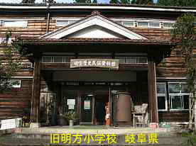 旧明方小学校・明宝歴史民俗資料館・正面玄関、岐阜県の木造校舎
