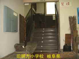 旧明方小学校・明宝歴史民俗資料館・階段、岐阜県の木造校舎