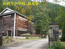 旧明方小学校・明宝歴史民俗資料館、岐阜県の木造校舎