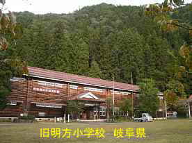 旧明方小学校・明宝歴史民俗資料館・全景、岐阜県の木造校舎