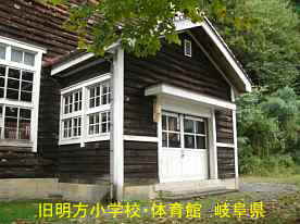 旧明方小学校・明宝歴史民俗資料館・体育館入口、岐阜県の木造校舎