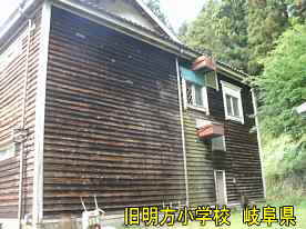 旧明方小学校・明宝歴史民俗資料館・横側、岐阜県の木造校舎