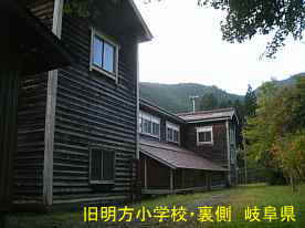 旧明方小学校・明宝歴史民俗資料館・後ろ側、岐阜県の木造校舎