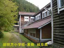 旧明方小学校・明宝歴史民俗資料館・後ろ側、岐阜県の木造校舎