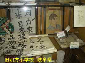 旧明方小学校、明宝歴史民俗資料館の展示物