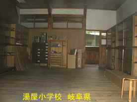 湯屋小学校・教室、岐阜県の木造校舎