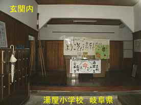 湯屋小学校・正面玄関内、岐阜県の木造校舎