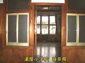 湯屋小学校・内部、岐阜県の木造校舎