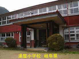 湯屋小学校・正面玄関、岐阜県の木造校舎