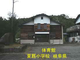 夏厩小学校・体育館、岐阜県の木造校舎