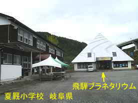 夏厩小学校・飛騨ブラネタリウム、岐阜県の木造校舎