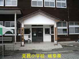 夏厩小学校・正面玄関、岐阜県の木造校舎