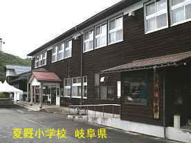 夏厩小学校、岐阜県の木造校舎