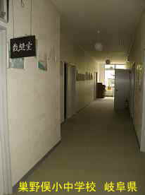 巣野俣小中学校・廊下、岐阜県の木造校舎