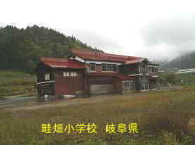 畦畑小学校・裏側、岐阜県の木造校舎