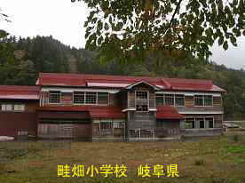 畦畑小学校、岐阜県の木造校舎・廃校