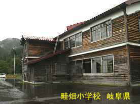 畦畑小学校・裏側、岐阜県の木造校舎