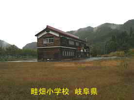 畦畑小学校、岐阜県の木造校舎