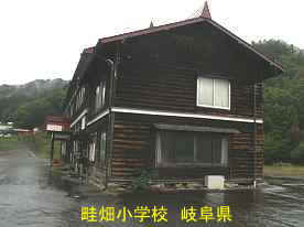 畦畑小学校・横側、岐阜県の木造校舎