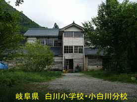 白川小学校・小白川分校、岐阜県の木造校舎