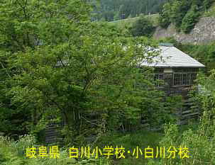 白川小学校・小白川分校／裏側、岐阜県の木造校舎