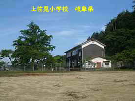 上佐見小学校、岐阜県