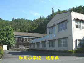 和川小学校、岐阜県