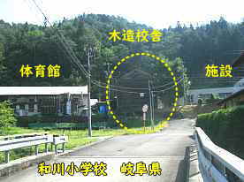 和川小学校、岐阜県