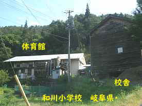 和川小学校、岐阜県