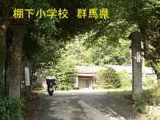 棚下小学校、群馬県の木造校舎・廃校