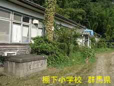 棚下小学校、群馬県の木造校舎・廃校