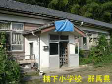 棚下小学校、群馬県の木造校舎・廃校