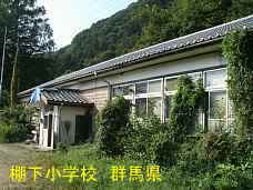 棚下小学校、群馬県の木造校舎・廃校