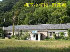 棚下小学校、群馬県の木造校舎・廃校
