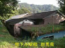 棚下小学校、群馬県の木造校舎・廃校