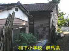 棚下小学校、群馬県の木造校舎・廃校