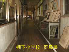 棚下小学校、群馬県の木造校舎・廃校