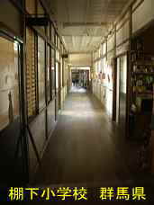 棚下小学校、群馬県の木造校舎・廃校