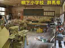 棚下小学校、群馬県の木造校舎・廃校