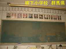 棚下小学校、群馬県の木造校舎・廃校