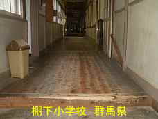 棚下小学校、群馬県の木造校舎・廃校