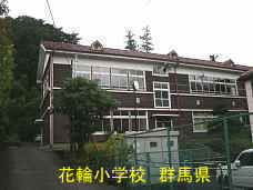 花輪小学校、群馬県の木造校舎・廃校