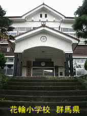花輪小学校、群馬県の木造校舎・廃校