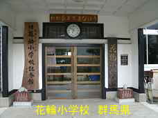 花輪小学校、群馬県の木造校舎・廃校