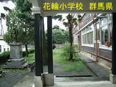 花輪小学校、群馬県の木造校舎・廃校