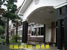 花輪小学校、群馬県の木造校舎・廃校