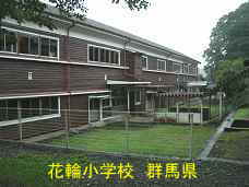 花輪小学校、群馬県の木造校舎・廃校