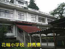 花輪小学校、群馬県の木造校舎・廃校